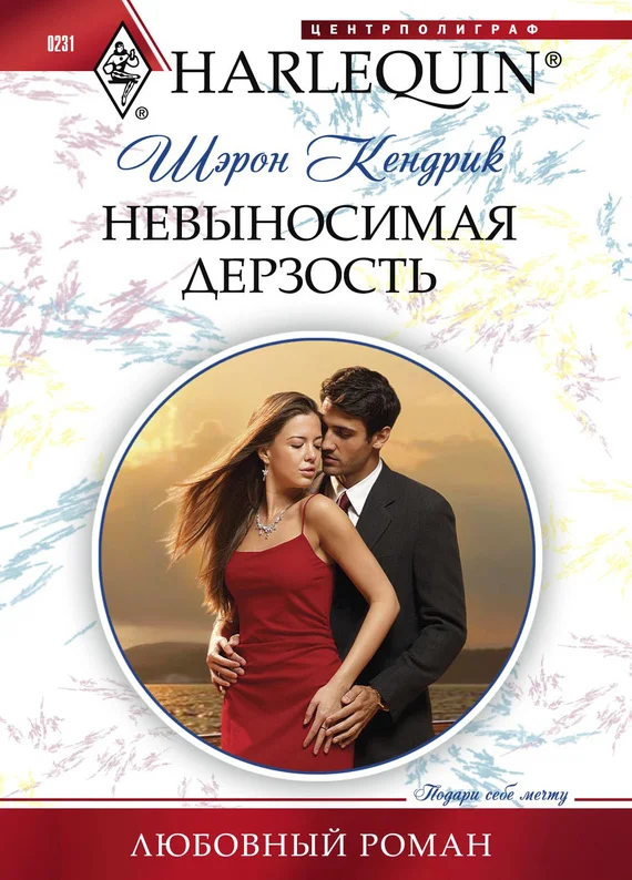 Обложка Невыносимая дерзость