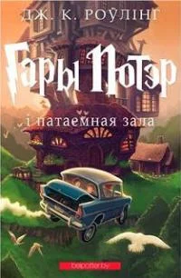 Обложка Гары Потэр і патаемная зала