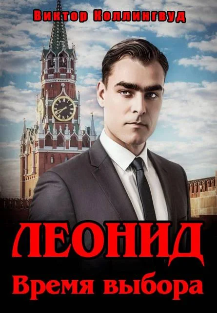 Обложка Леонид. Время выбора