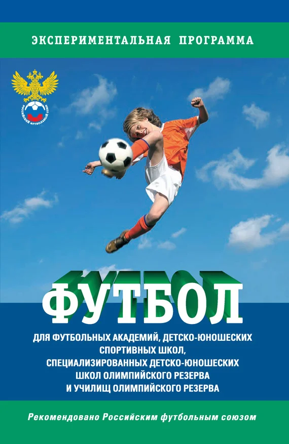 Обложка Футбол. Программа для футбольных академий, детско-юношеских спортивных школ, специализированных детско-юношеских школ олимпийского резерва и училищ олимпийского резерва