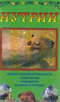 Обложка Нутрии