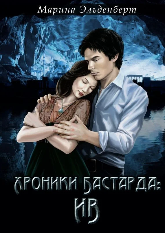 Обложка Хроники Бастарда: Ив
