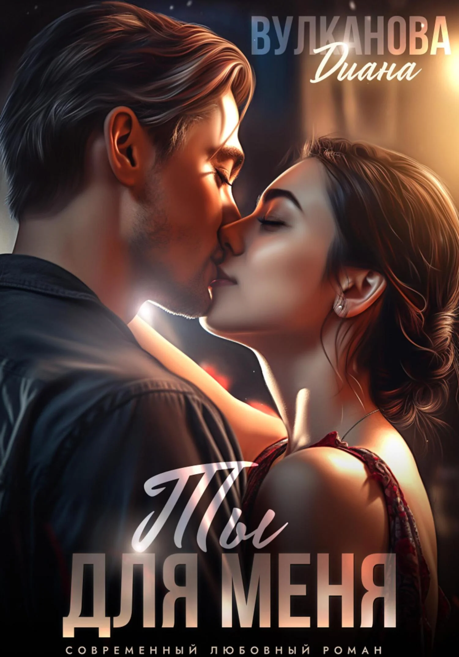 Обложка Ты для меня