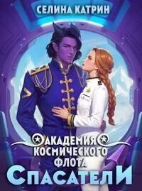 Обложка Академия Космического Флота: Спасатели