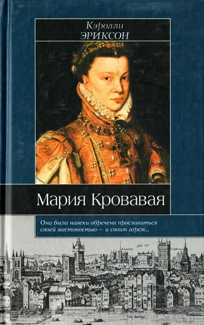 Обложка Мария Кровавая