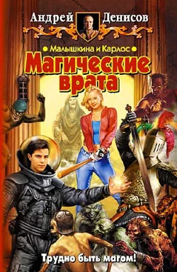 Обложка Малышкина и Карлос. Магические врата