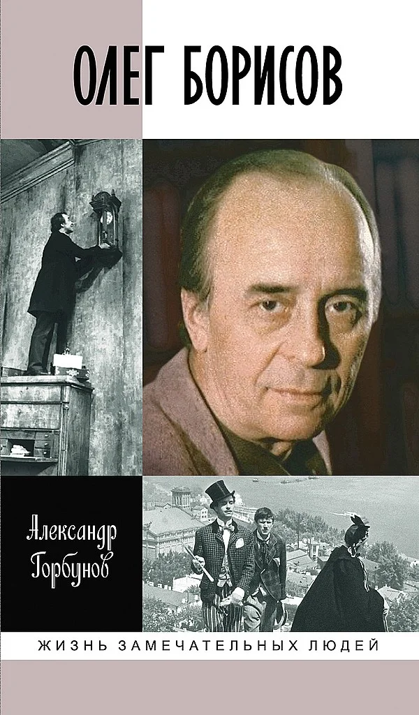 Обложка Олег Борисов