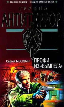 Обложка Профи из «Вымпела»