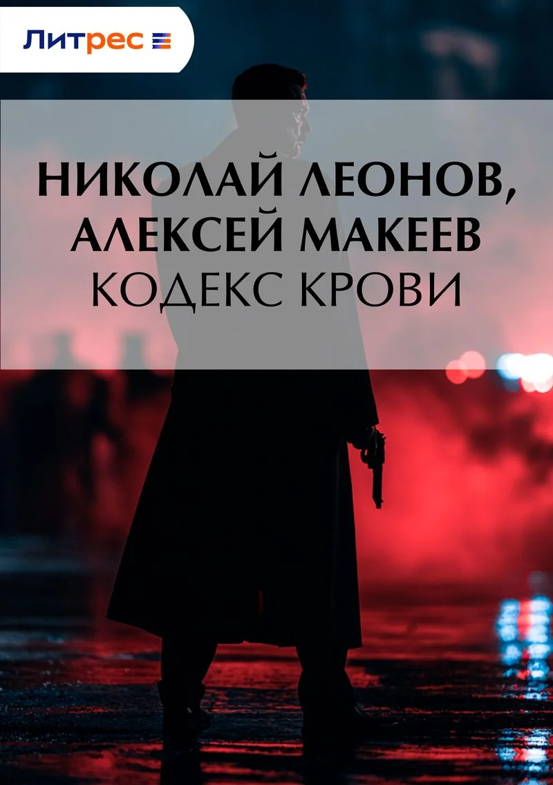 Обложка Кодекс крови