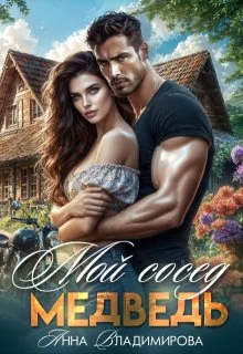 Обложка Мой сосед - медведь