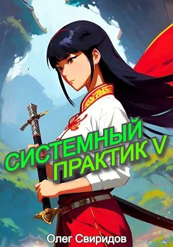 Обложка Системный практик V