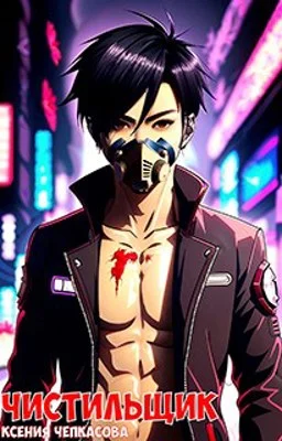 Обложка Чистильщик