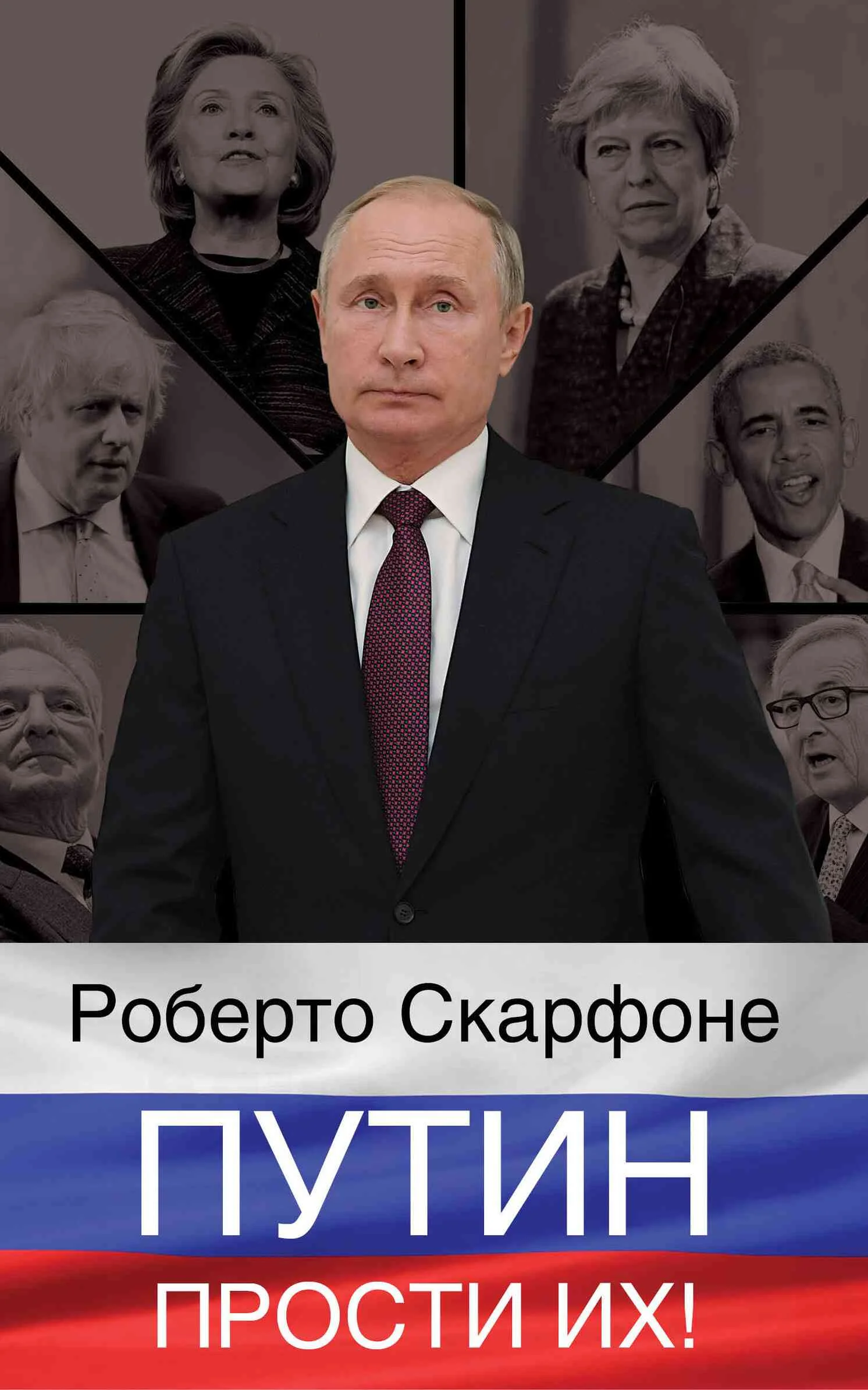 Обложка Путин, прости их!