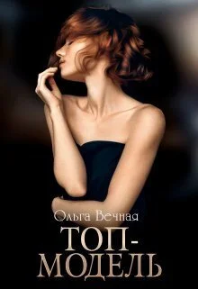 Обложка Топ-модель (СИ)