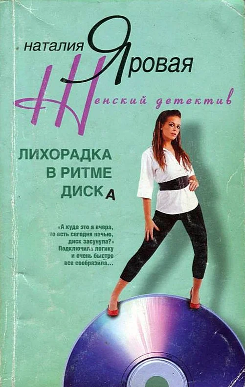 Обложка Лихорадка в ритме диска