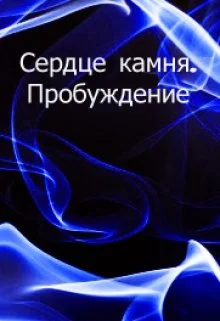 Обложка Пробуждение