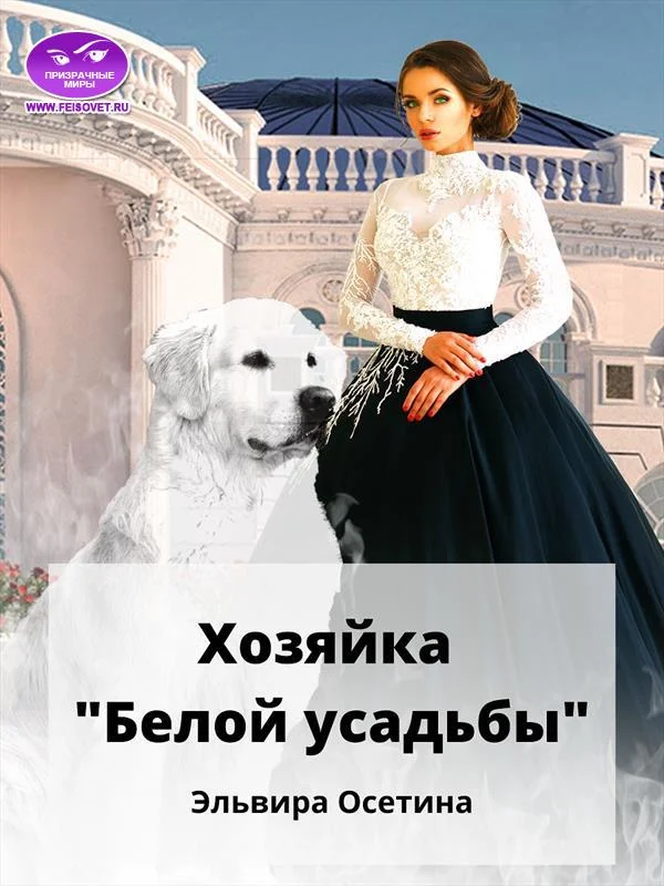 Обложка Хозяйка «Белой усадьбы»