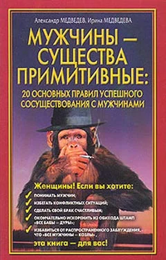Обложка Мужчины – существа примитивные