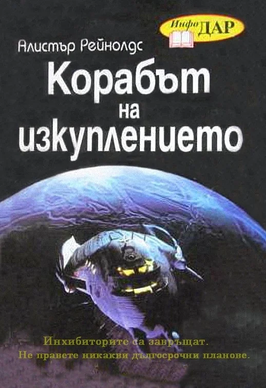 Обложка Корабът на изкуплението