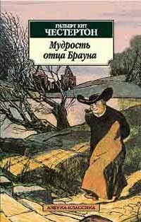 Обложка Волшебная сказка отца Брауна