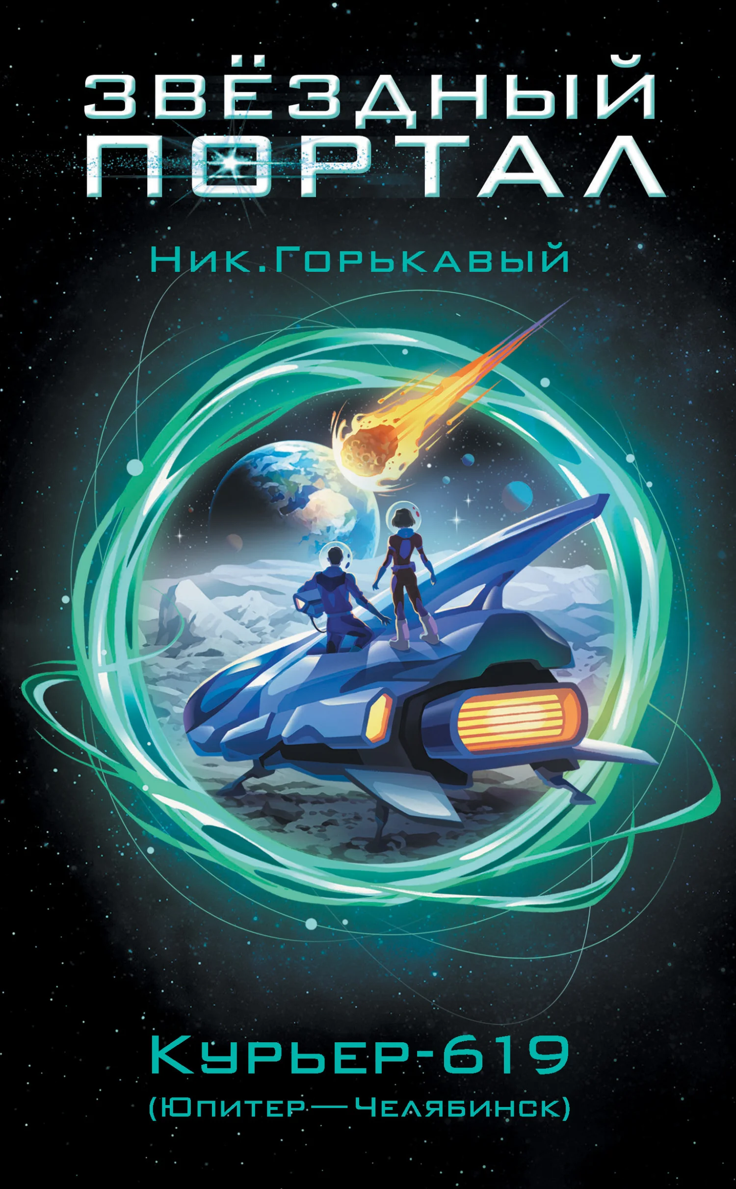 Обложка Курьер-619 (Юпитер – Челябинск)