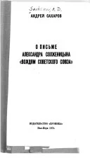 Обложка О письме Александра Солженицына «Вождям Советского Союза»