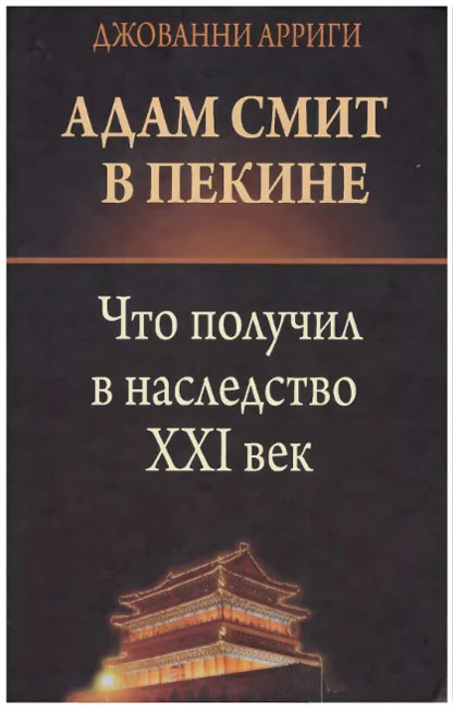 Обложка Адам Смит в Пекине