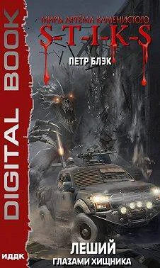 Обложка S-T-I-K-S Леший. Глазами хищника (3)