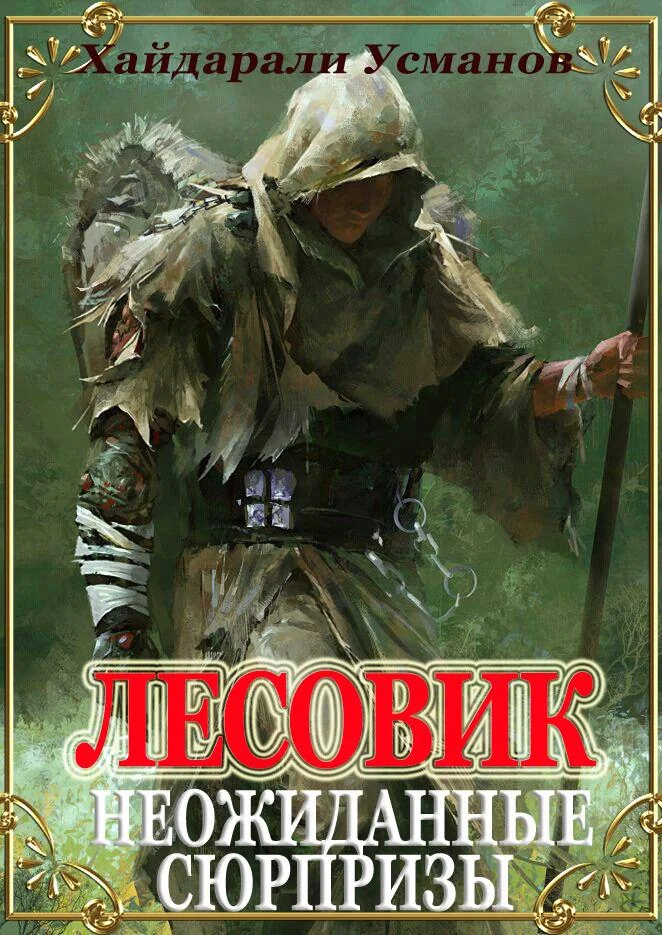 Обложка Неожиданные сюрпризы