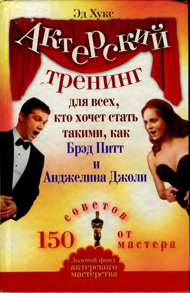 Обложка Актерский тренинг для всех, кто хочет стать такими, как Брэд Питт и Анджелина Джоли. 150 советов от мастера