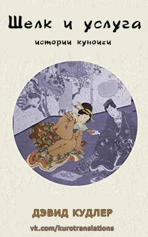 Обложка Шелк и услуга