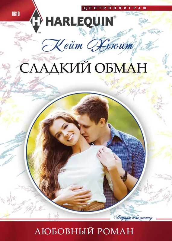 Обложка Сладкий обман