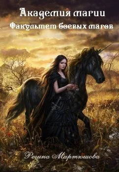 Обложка Академия магии. Факультет боевых магов