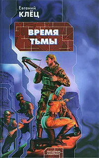 Обложка Время тьмы: Обретение силы