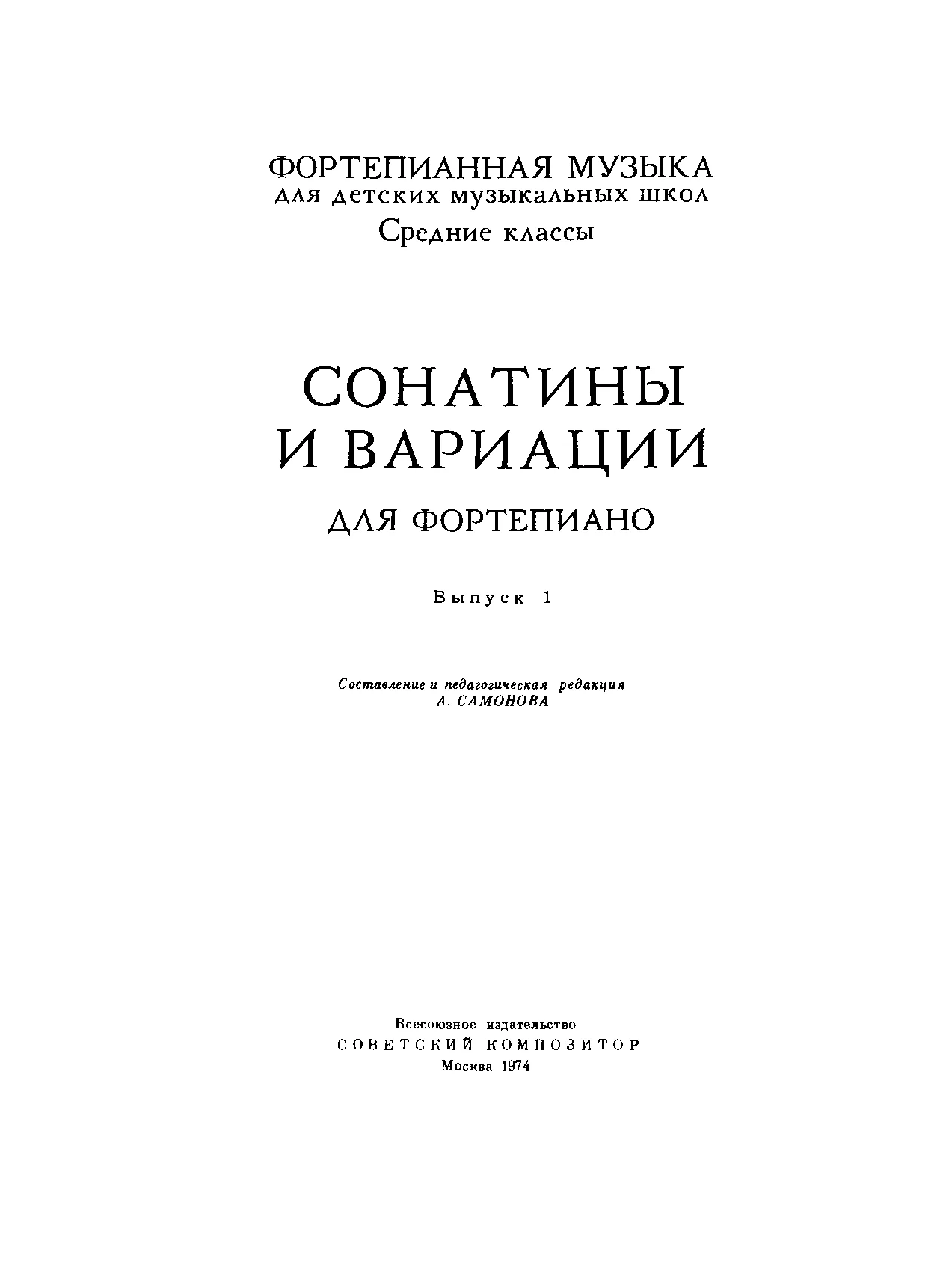 Обложка Сонатины и вариации, выпуск 1