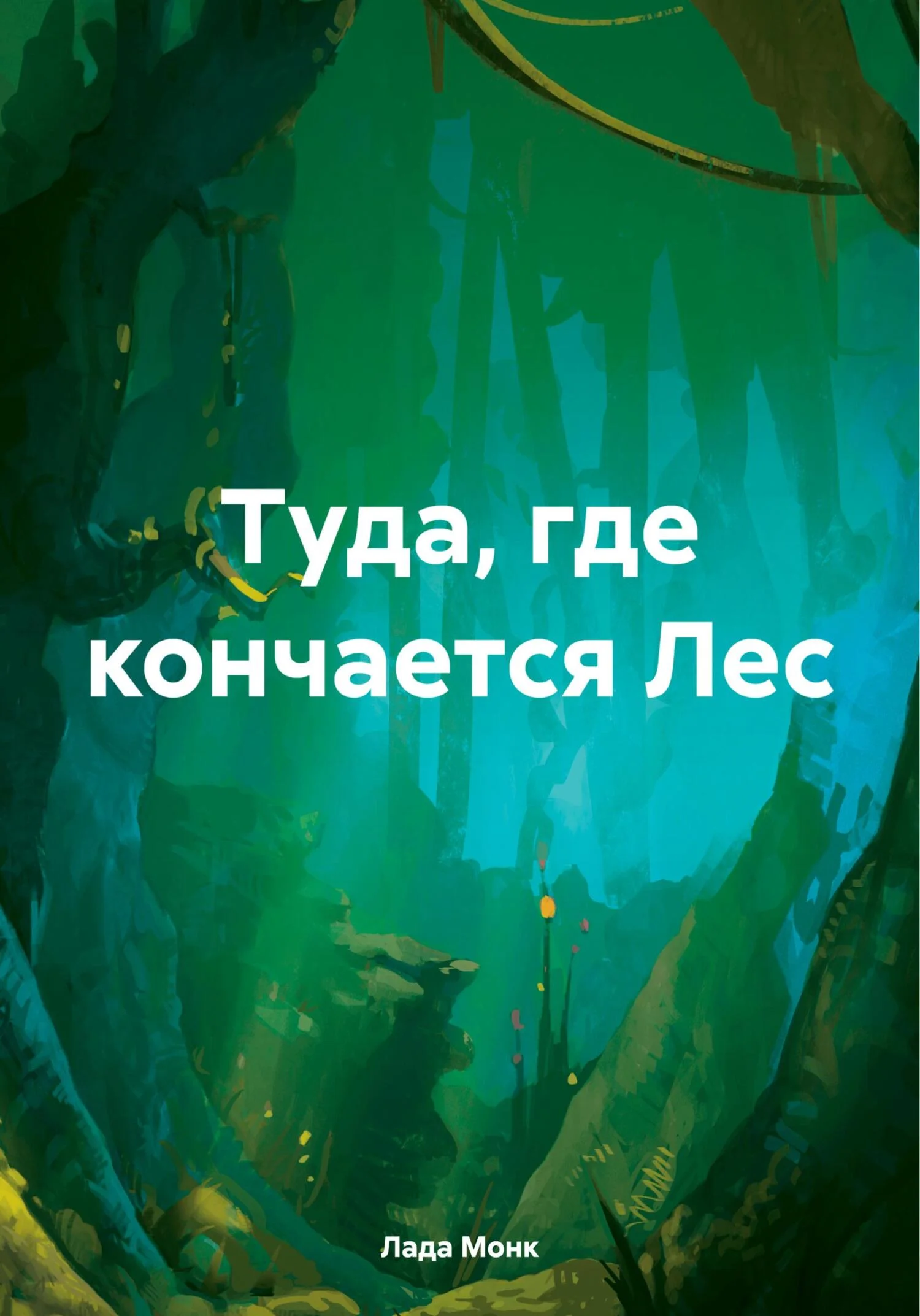 Обложка Туда, где кончается Лес