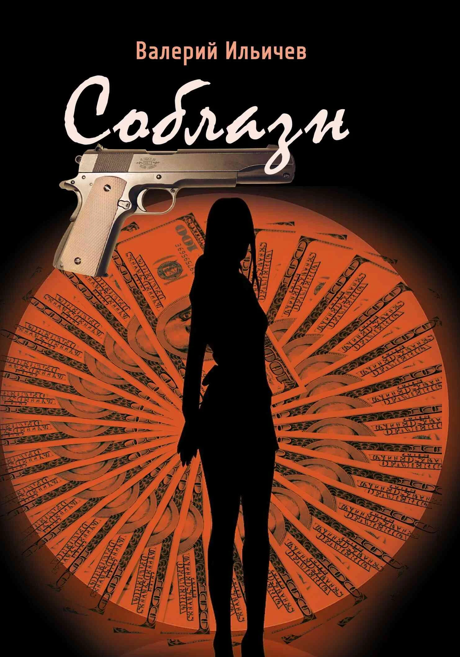 Обложка Соблазн