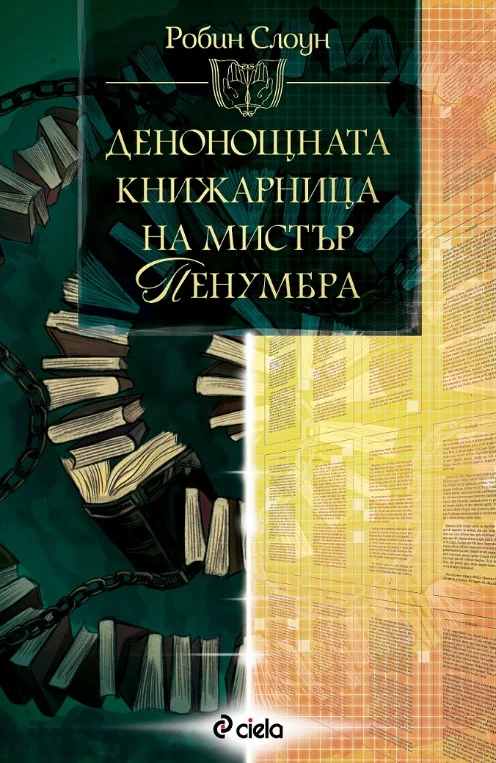 Обложка Денонощната книжарница на мистър Пенумбра