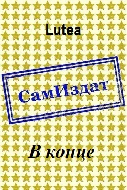 Обложка В конце