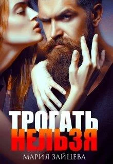 Обложка Трогать нельзя