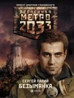 Обложка Метро 2033: Безымянка