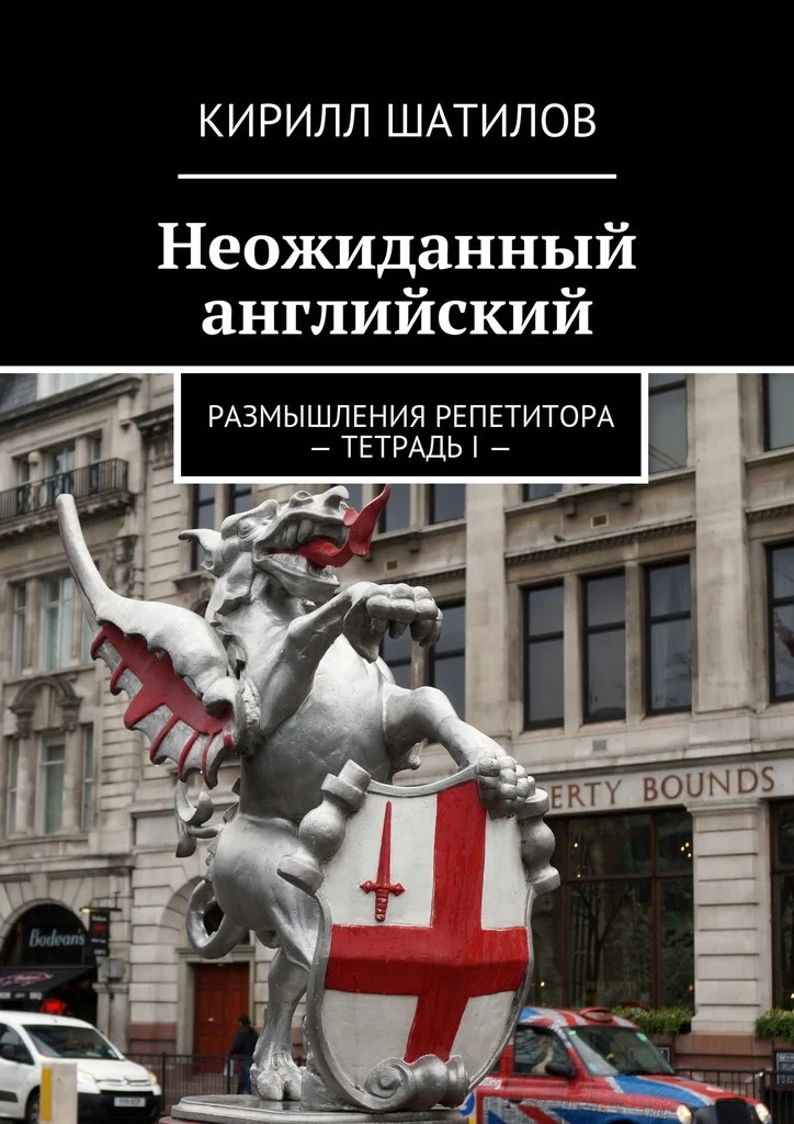 Обложка Неожиданный английский. Размышления репетитора – Тетрадь I