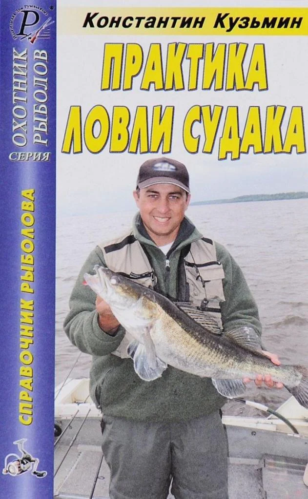 Обложка Практика ловли судака