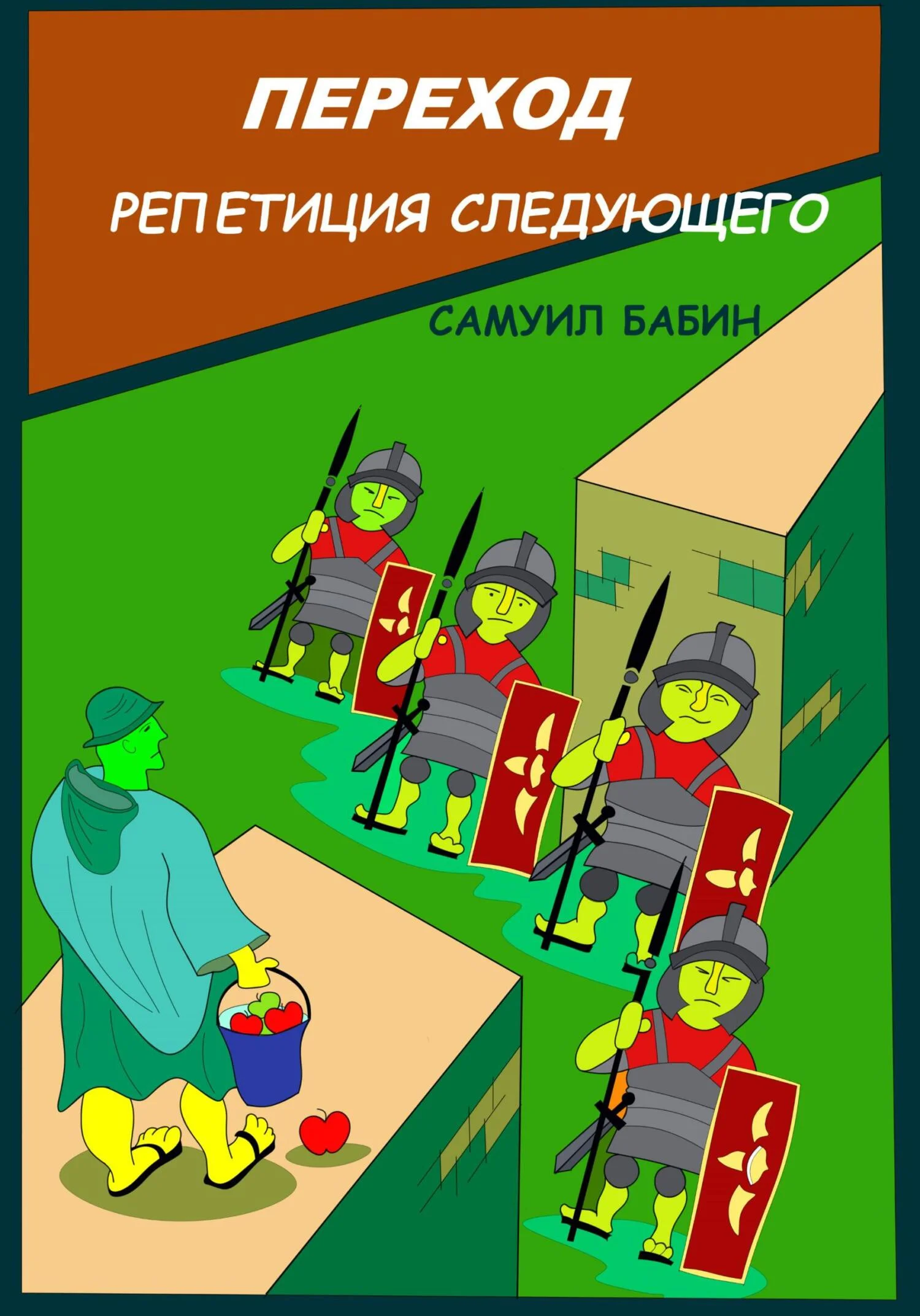 Обложка Переход. Репетиция следующего