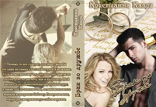 Обложка Брак По Дружбе