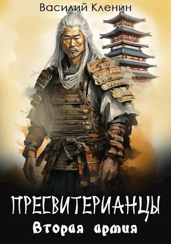Обложка Пресвитерианцы. Вторая армия