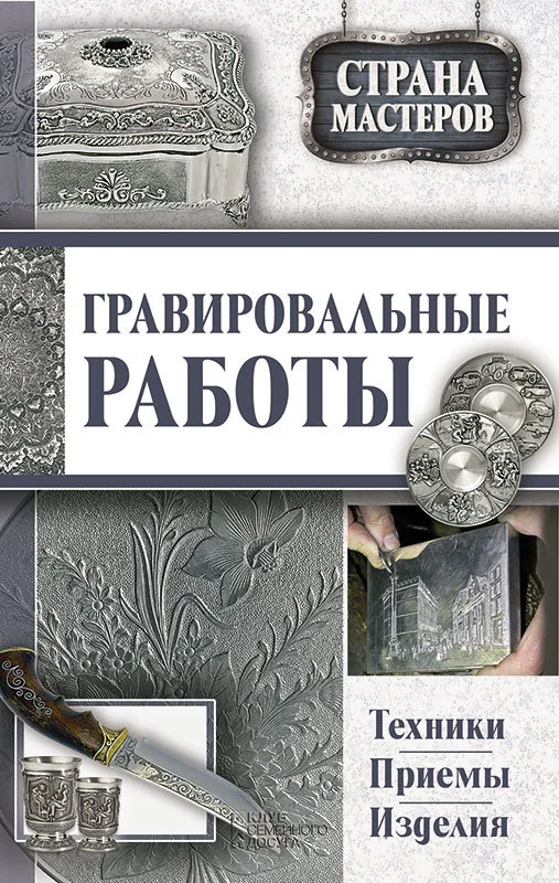 Обложка Гравировальные работы. Техники, приемы, изделия