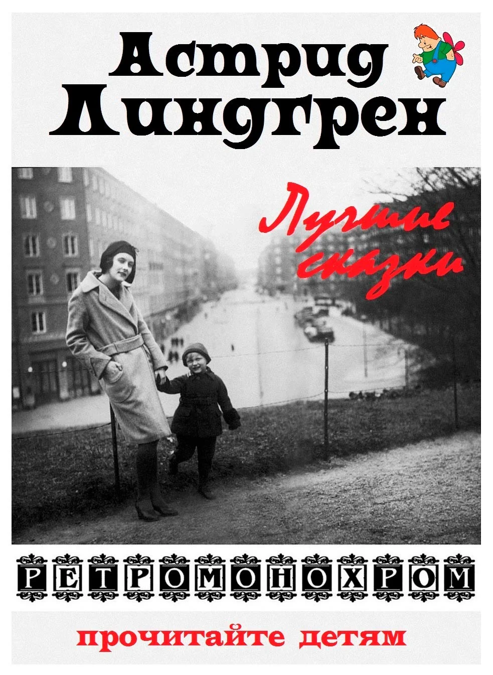 Обложка Астрид Линдгрен. Лучшие сказки