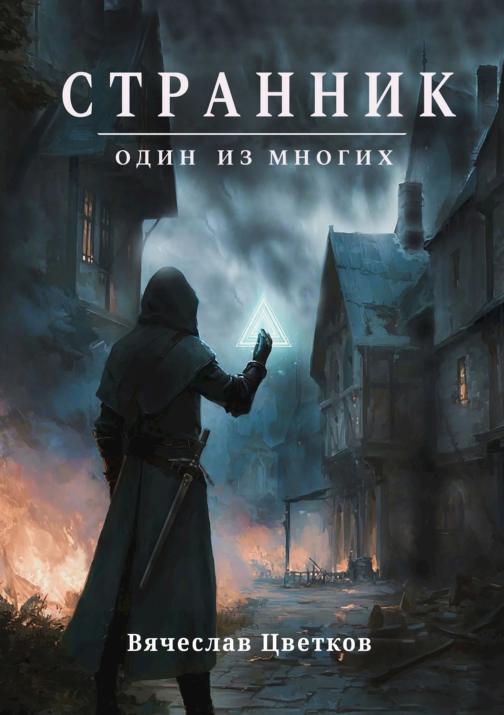 Обложка Странник: один из многих