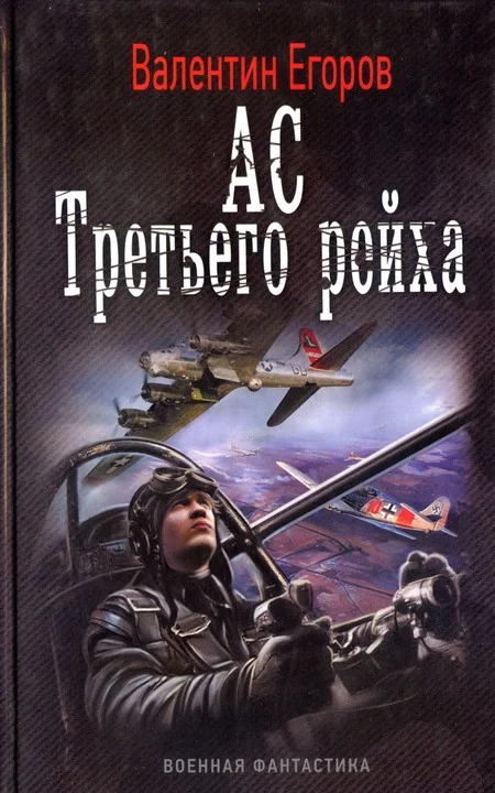 Обложка Ас Третьего рейха